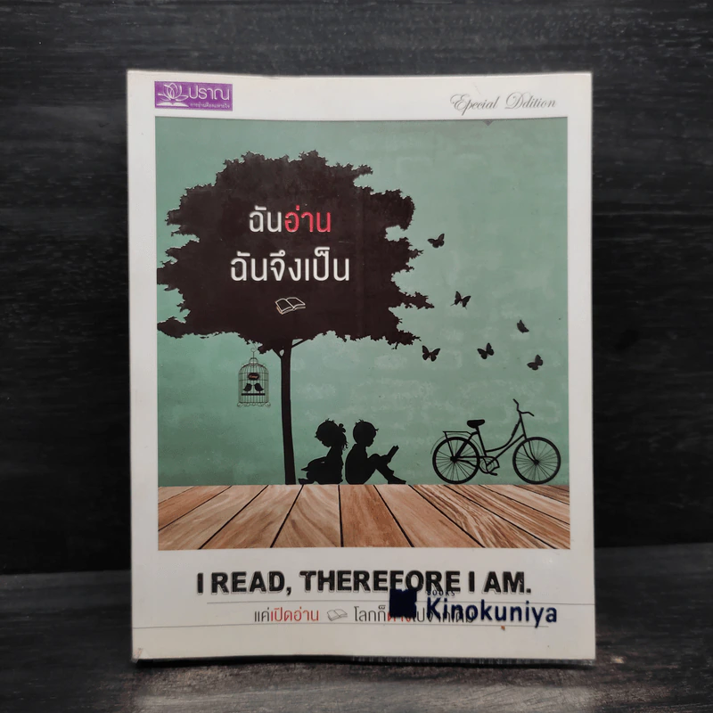 ฉันอ่านฉันจึงเป็น I read, therefore I am. รูปที่ 1