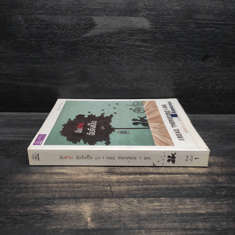 ฉันอ่านฉันจึงเป็น I read, therefore I am. รูปที่ 3