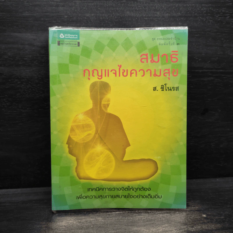 สมาธิ กุญแจไขความสุข - ส.ชิโนรส รูปที่ 1