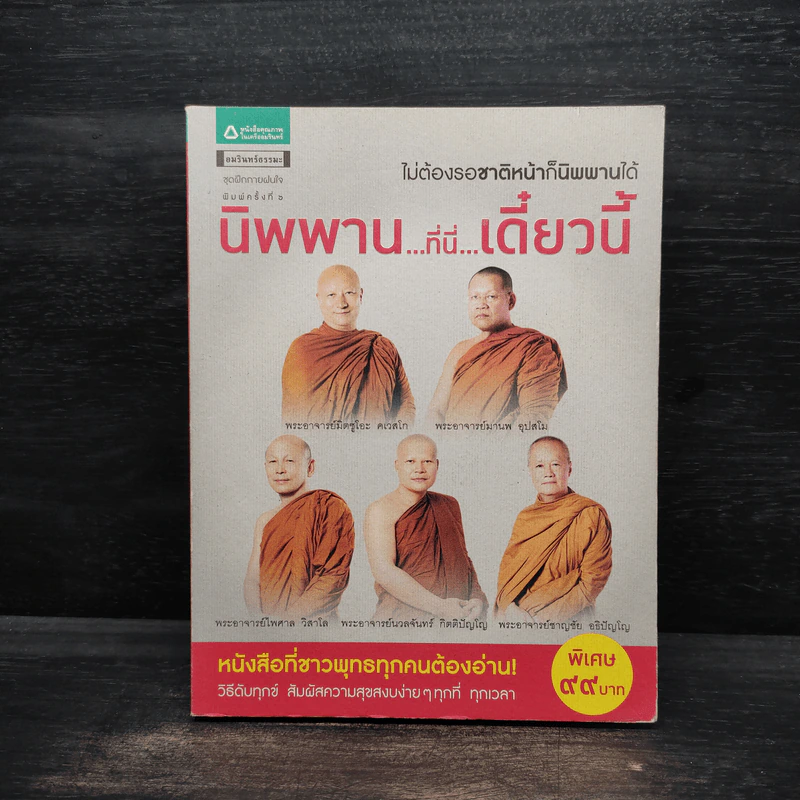นิพพานที่นี่ เดี๋ยวนี้ รูปที่ 1