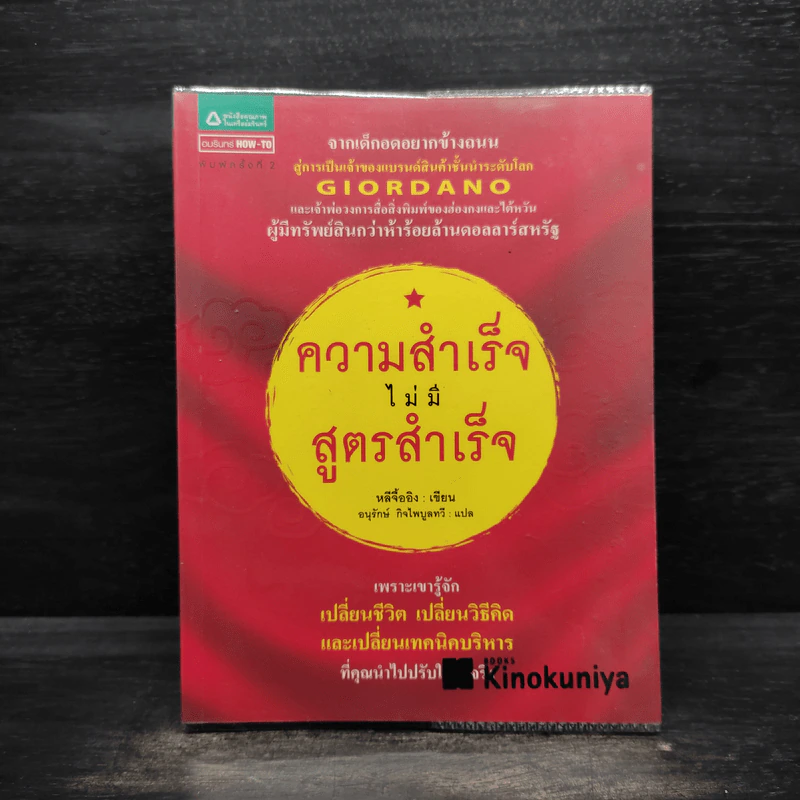 ความสำเร็จไม่มีสูตรสำเร็จ - หลีจืออิง รูปที่ 1