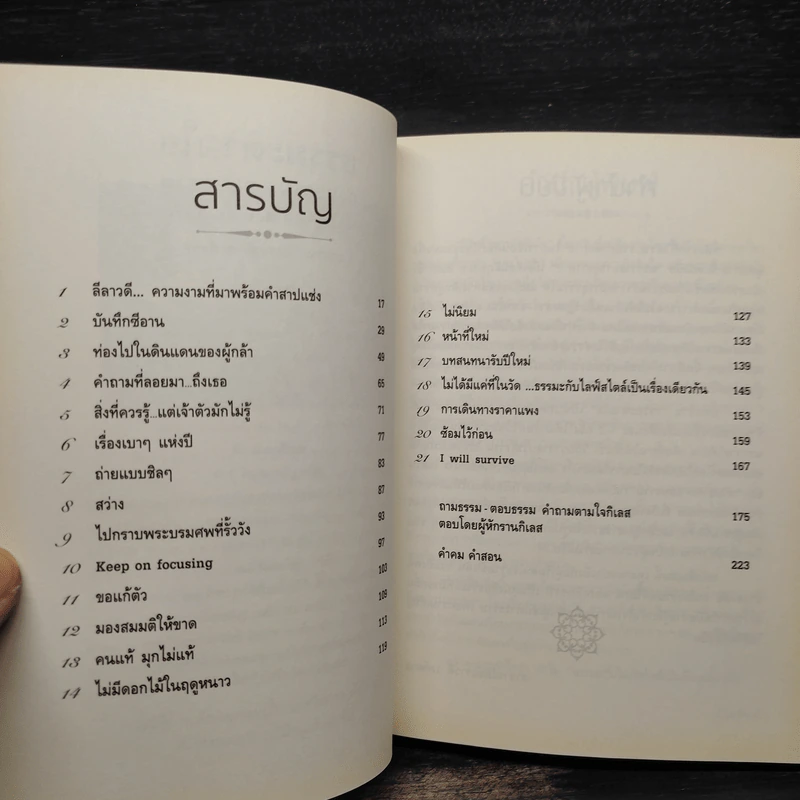 ธรรมะตามใจ ถามธรรม-ตอบธรรม - อ.อัจฉราวดี วงศ์สกล รูปที่ 6