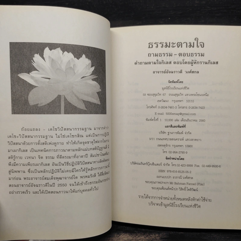 ธรรมะตามใจ ถามธรรม-ตอบธรรม - อ.อัจฉราวดี วงศ์สกล รูปที่ 5