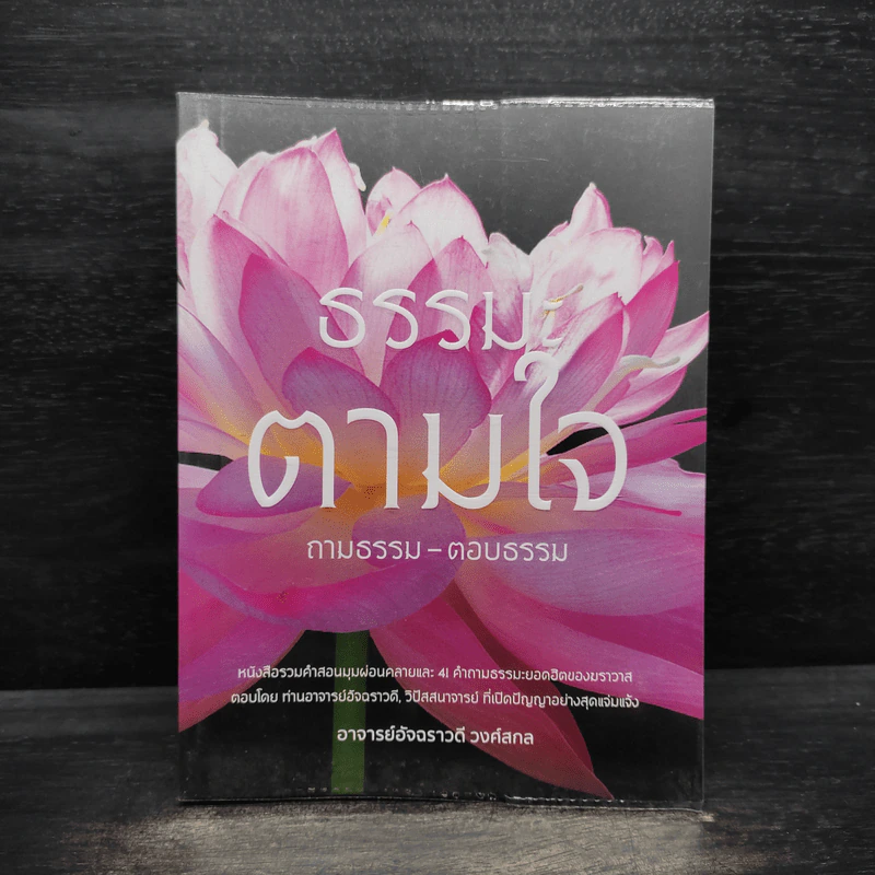 ธรรมะตามใจ ถามธรรม-ตอบธรรม - อ.อัจฉราวดี วงศ์สกล รูปที่ 1