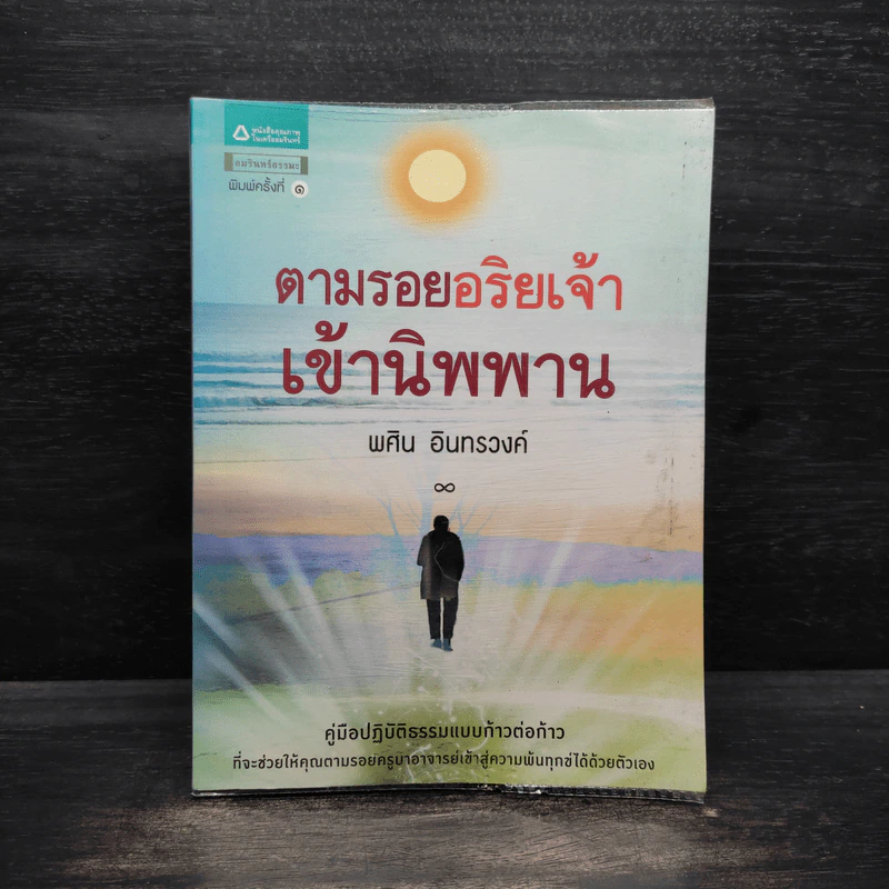 ตามรอยอริยเจ้าเข้านิพพาน - พศิน อินทรวงค์ รูปที่ 1