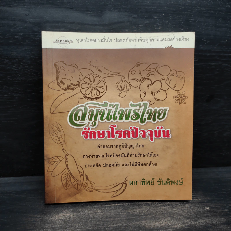 สมุนไพรไทย รักษาโรคปัจจุบัน - ผกาทิพย์ ขันติพงษ์ รูปที่ 1