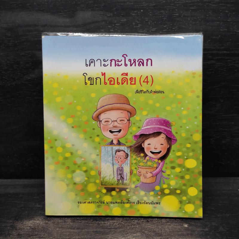 เคาะกะโหลกโขกไอเดีย (4) - รศ.นพ.องค์การ เรืองรันตอัมพร รูปที่ 1