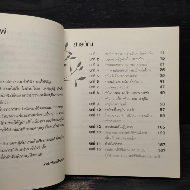 ทำอย่างไรจะปราศจากโรคและชะลอความชรา - เฉก ธนะสิริ รูปที่ 5