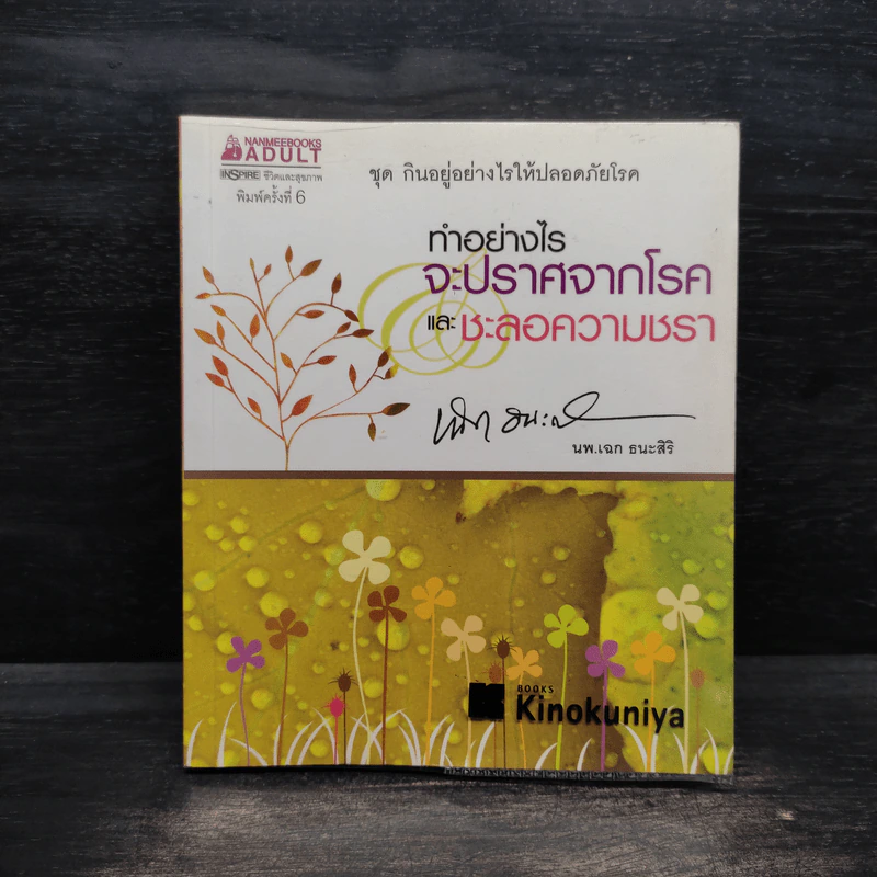 ทำอย่างไรจะปราศจากโรคและชะลอความชรา - เฉก ธนะสิริ รูปที่ 1