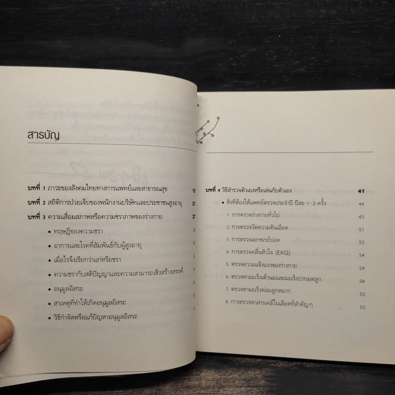 เล่นกับตัวเองอย่างไร ให้สุขกาย สุขใจ ปลอดโรคภัยเกิน 100 ปี - เฉก ธนะสิริ รูปที่ 6