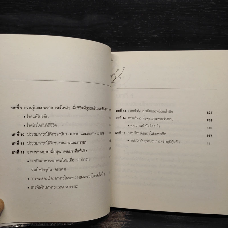 เล่นกับตัวเองอย่างไร ให้สุขกาย สุขใจ ปลอดโรคภัยเกิน 100 ปี - เฉก ธนะสิริ รูปที่ 8