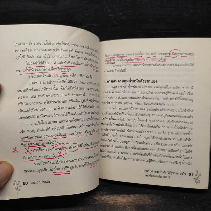 เล่นกับตัวเองอย่างไร ให้สุขกาย สุขใจ ปลอดโรคภัยเกิน 100 ปี - เฉก ธนะสิริ รูปที่ 9