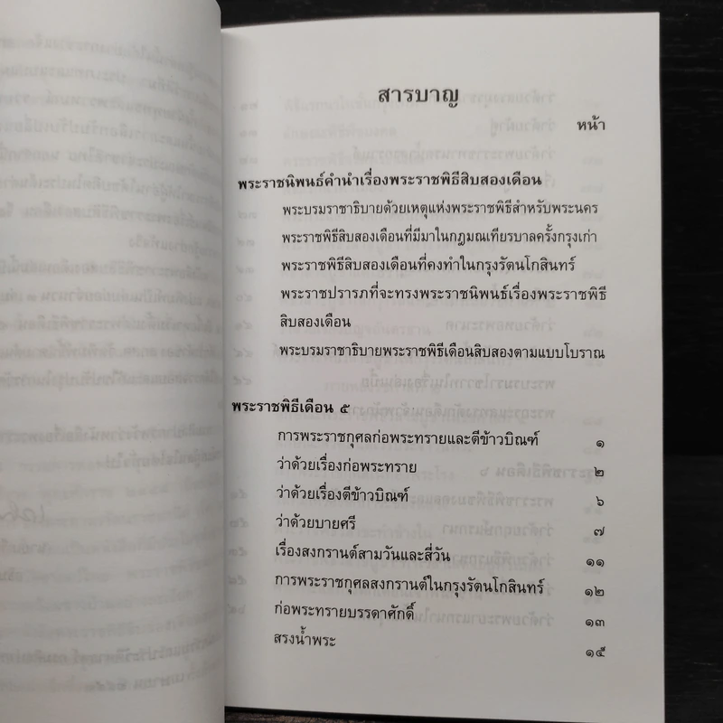 พระราชพิธีสิบสองเดือน เล่ม 2 - พระบาทสมเด็จพระจุลจอมเกล้าเจ้าอยู่หัว รูปที่ 6