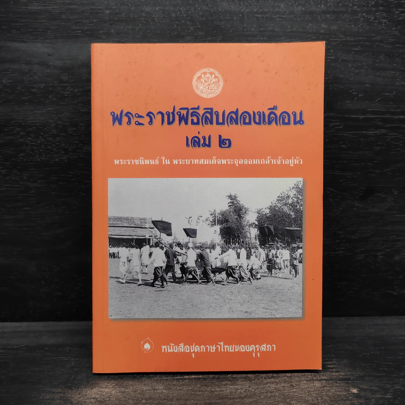 พระราชพิธีสิบสองเดือน เล่ม 2 - พระบาทสมเด็จพระจุลจอมเกล้าเจ้าอยู่หัว รูปที่ 1