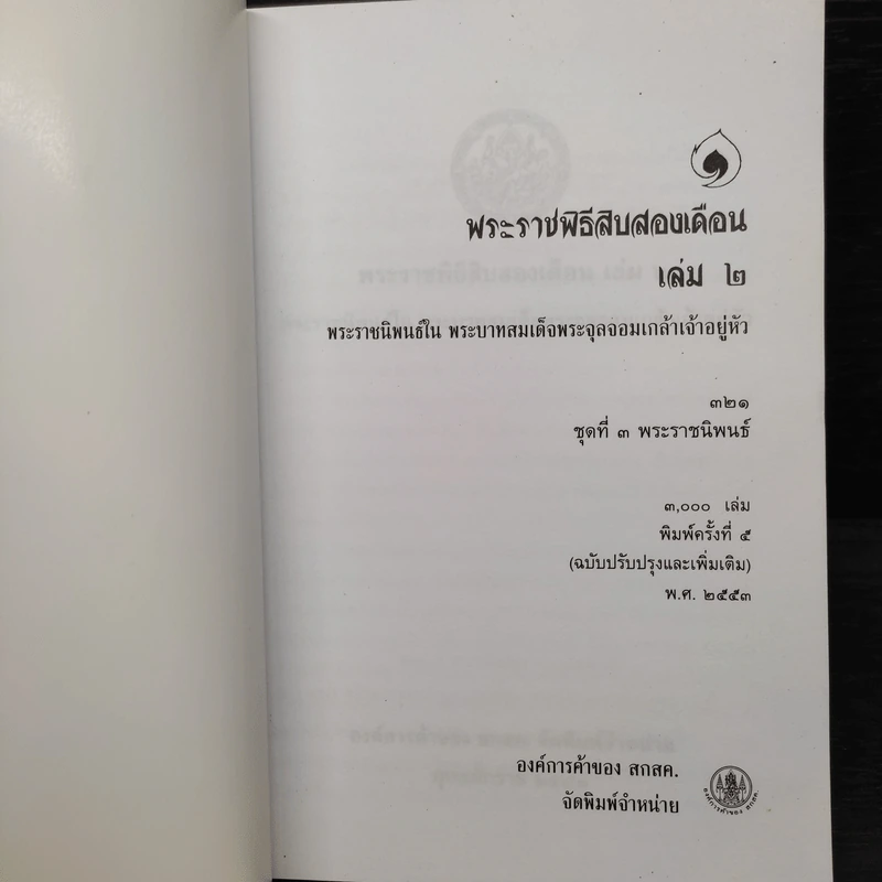 พระราชพิธีสิบสองเดือน เล่ม 2 - พระบาทสมเด็จพระจุลจอมเกล้าเจ้าอยู่หัว รูปที่ 5