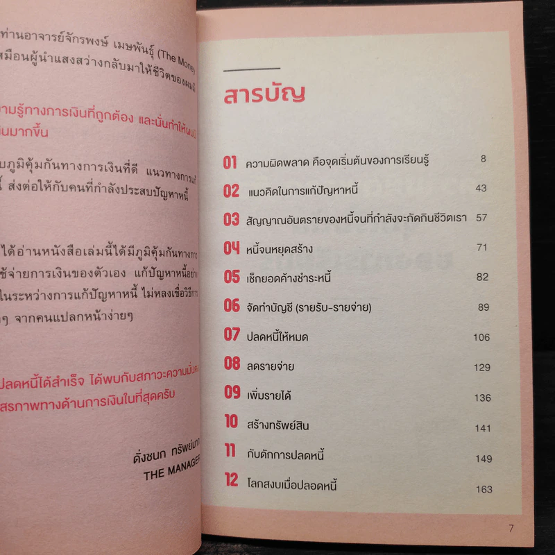 ชนะหนี้ ด้วยวิถีแห่งนักสู้ - ดั่งชนก ทรัพย์มาก (The Manager) รูปที่ 6