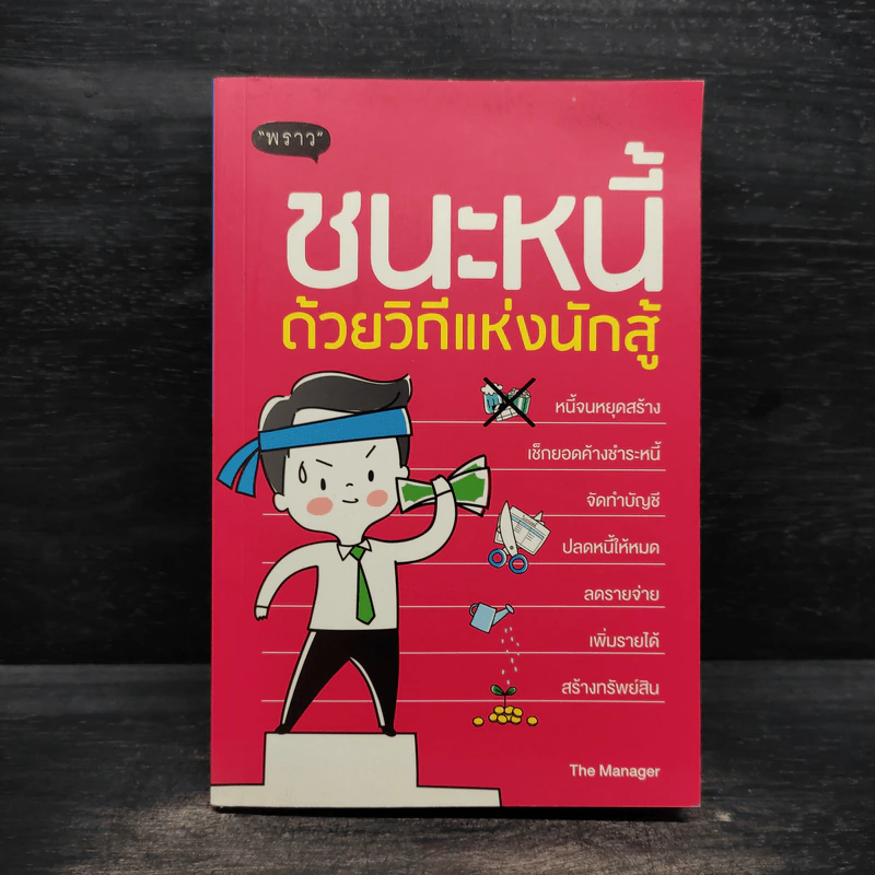ชนะหนี้ ด้วยวิถีแห่งนักสู้ - ดั่งชนก ทรัพย์มาก (The Manager) รูปที่ 1