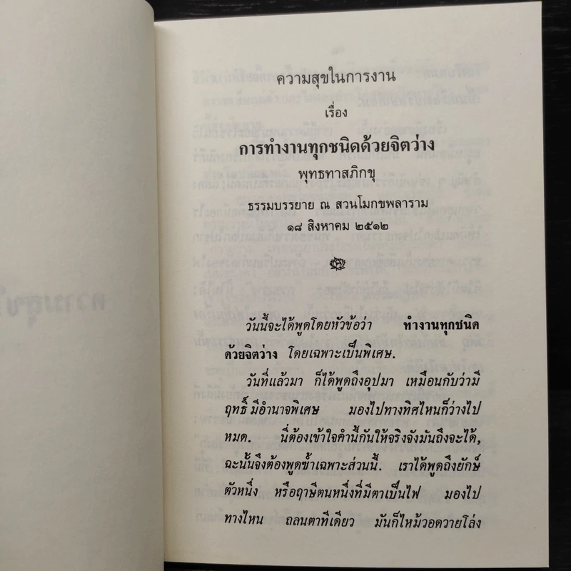 ความสุขในการงาน - พุทธทาสภิกขุ รูปที่ 6