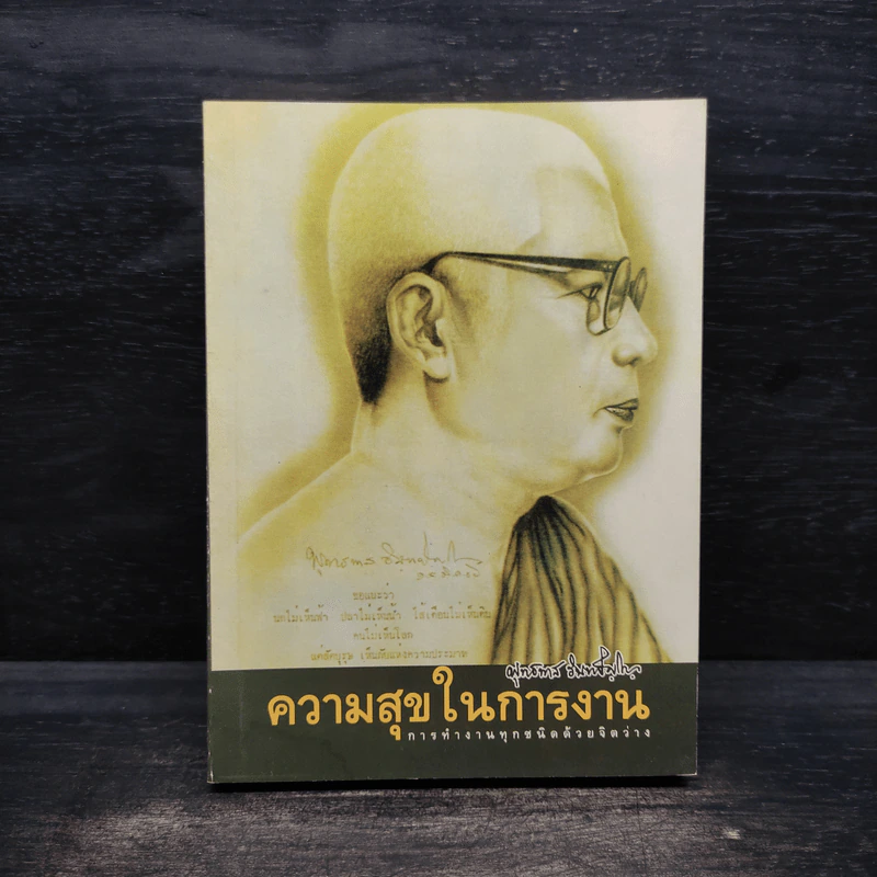 ความสุขในการงาน - พุทธทาสภิกขุ รูปที่ 1