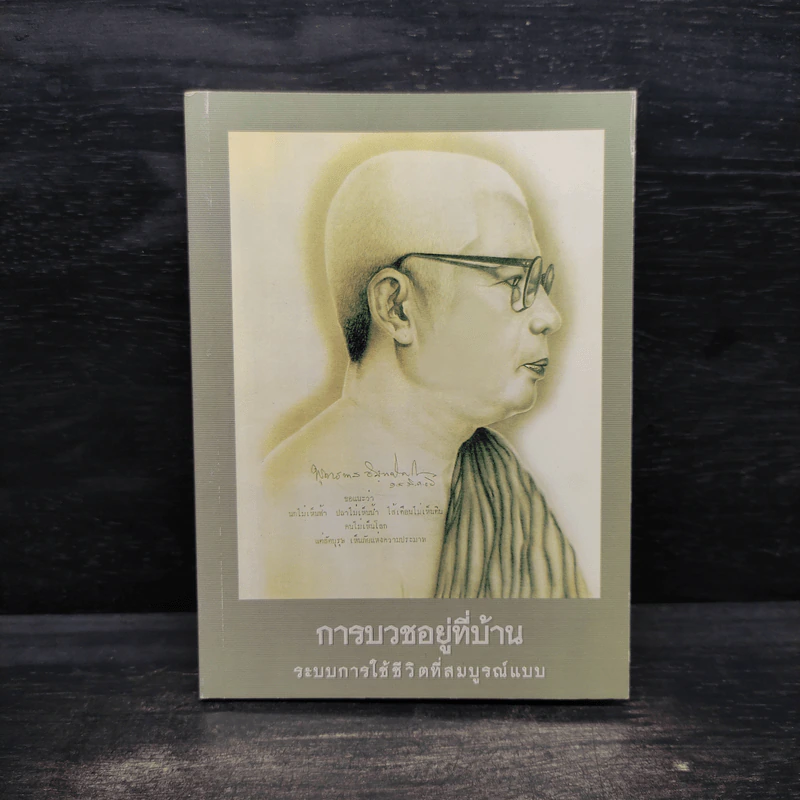การบวชอยู่ที่บ้าน ระบบการใช้ชีวิตที่สมบูรณ์แบบ - พุทธทาสภิกขุ รูปที่ 1