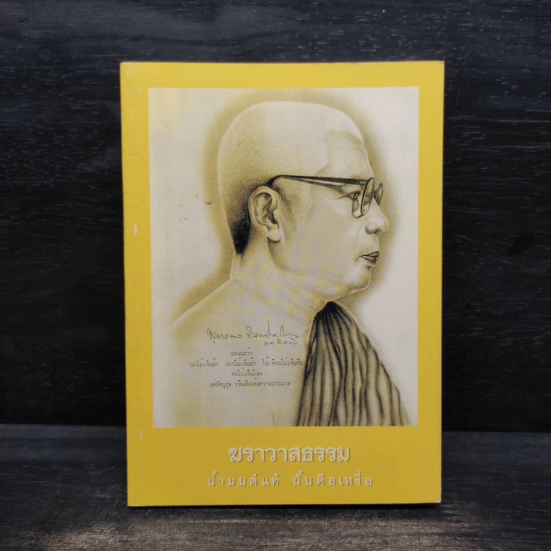 ฆราวาสธรรม น้ำมนต์แท้นั้นคือเหงื่อ - พุทธทาสภิกขุ รูปที่ 1