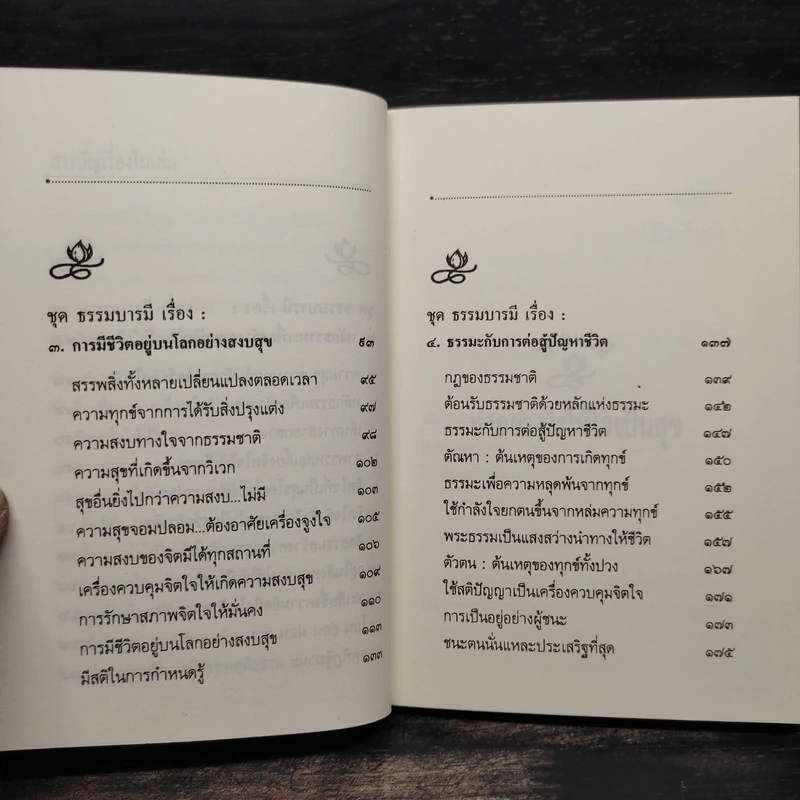 ความสุข ทำอย่างไรจึงพบสุข - พระธรรมโกศาจารย์ ปัญญานันทภิกขุ รูปที่ 6