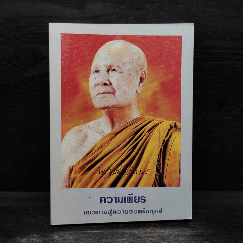 ความเพียร แนวทางสู่ความดับแห่งทุกข์ - พระธรรมโกศาจารย์ รูปที่ 1