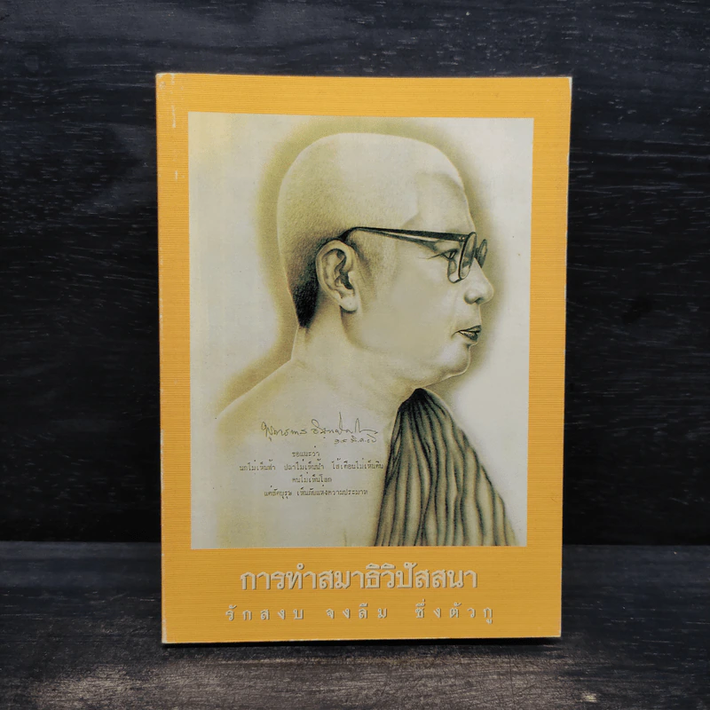 การทำสมาธิวิปัสสนา - พุทธทาสภิกขุ รูปที่ 1