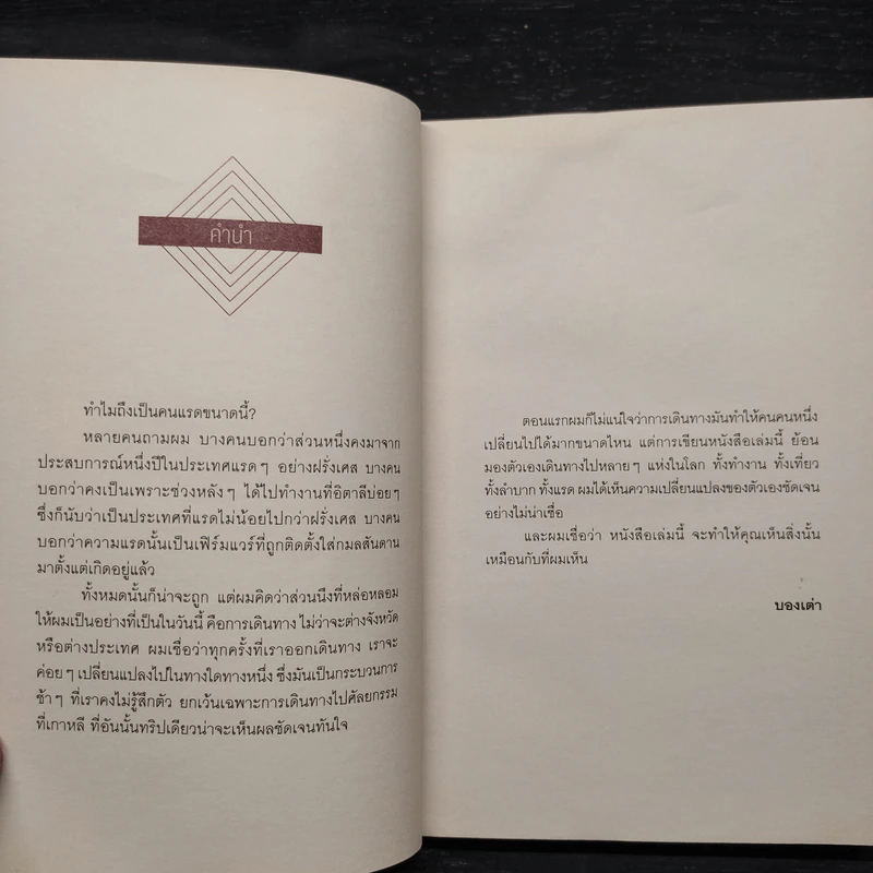 Bon En Voyage แรดรอบโลก - บองเต่า รูปที่ 5