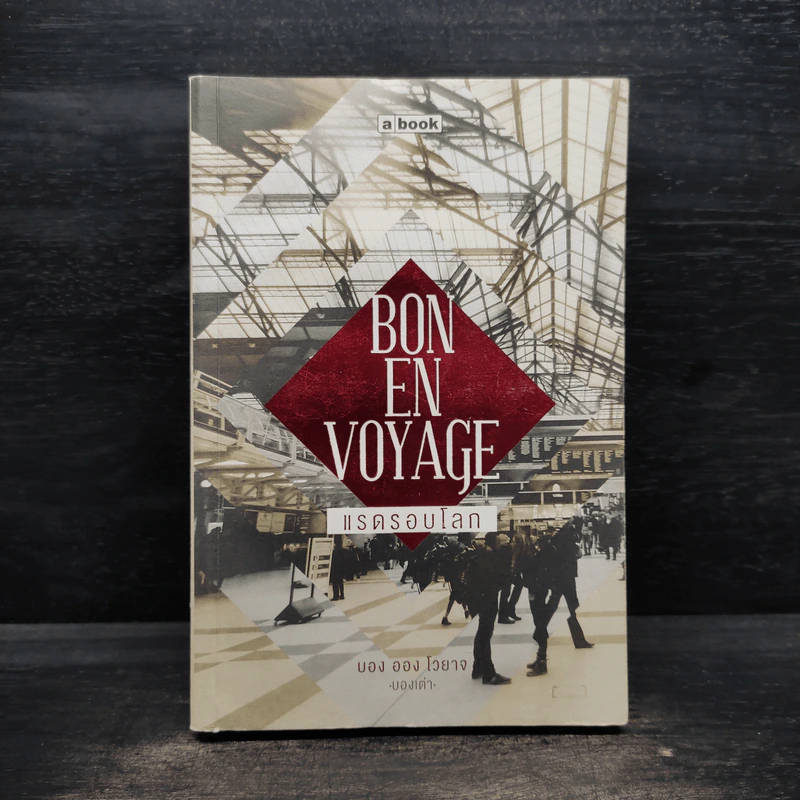 Bon En Voyage แรดรอบโลก - บองเต่า รูปที่ 1