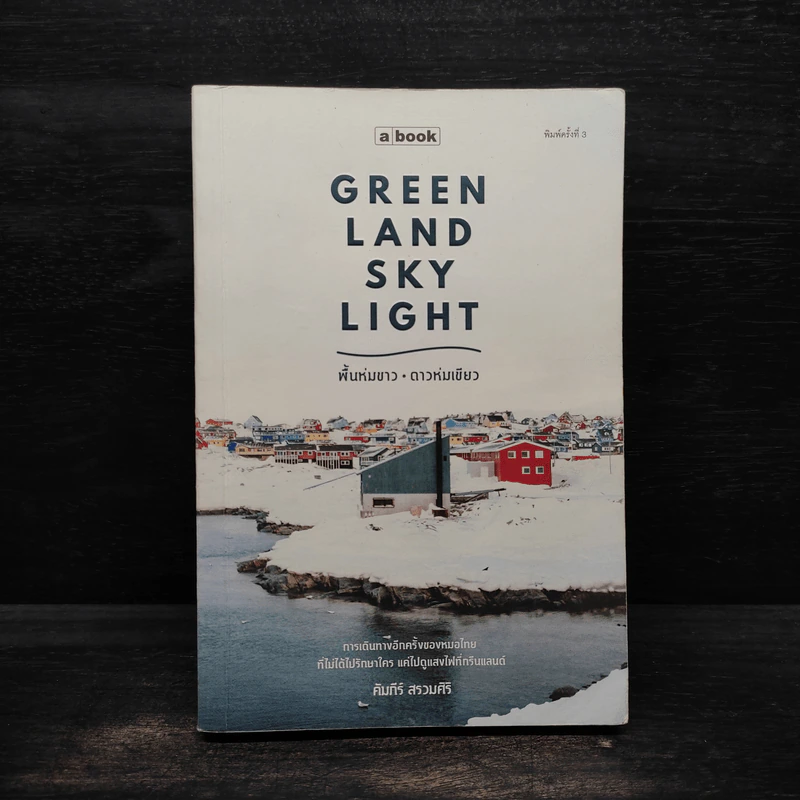 Greenland Skylight พื้นห่มขาว ดาวห่มเขียว - คัมภีร์ สรวมศิริ รูปที่ 1