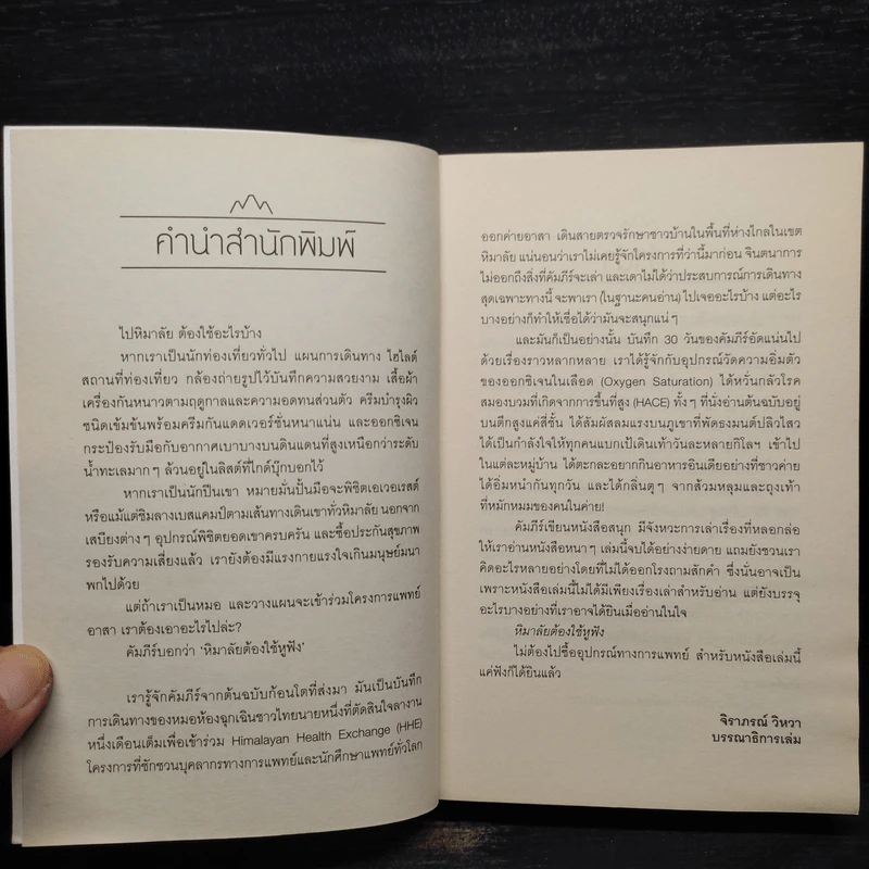 หิมาลัยต้องใช้หูฟัง - คัมภีร์ สรวมศิริ รูปที่ 5