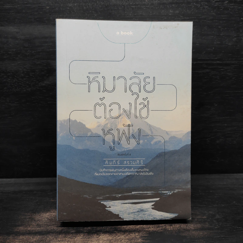 หิมาลัยต้องใช้หูฟัง - คัมภีร์ สรวมศิริ รูปที่ 1