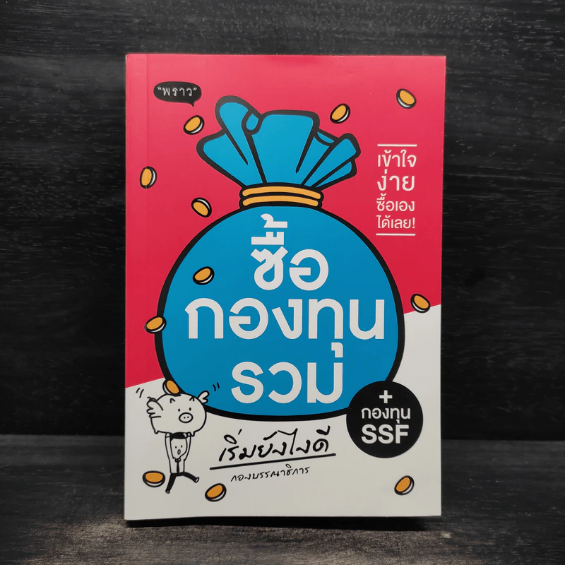 ซื้อกองทุนรวม เริ่มยังไงดี + กองทุน SSF รูปที่ 1