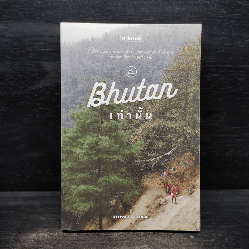 Bhutan ภูฏานเท่านั้น - แวววรรณ หงษ์วิวัฒน์ รูปที่ 1