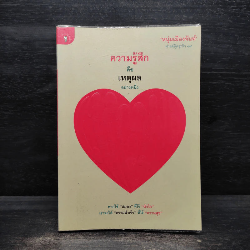 ความรู้สึกคือเหตุผลอย่างหนึ่ง - หนุ่มเมืองจันท์ รูปที่ 1
