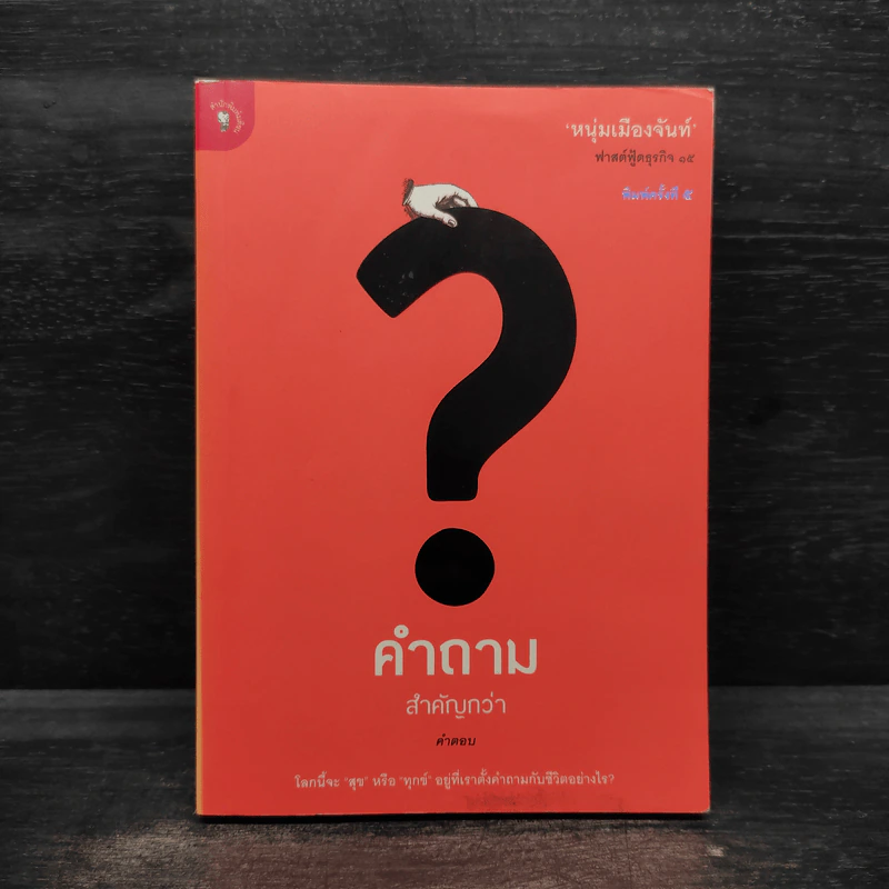 คำถามสำคัญกว่าคำตอบ - หนุ่มเมืองจันท์ รูปที่ 1
