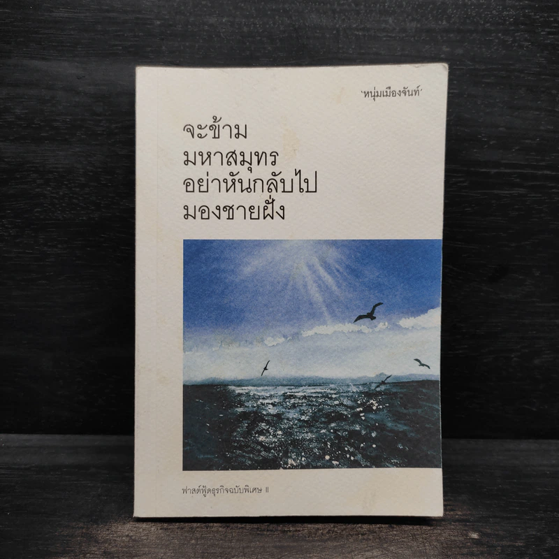 จะข้ามมหาสมุทรอย่าหันกลับไปมองชายฝั่ง - หนุ่มเมืองจันท์ รูปที่ 1
