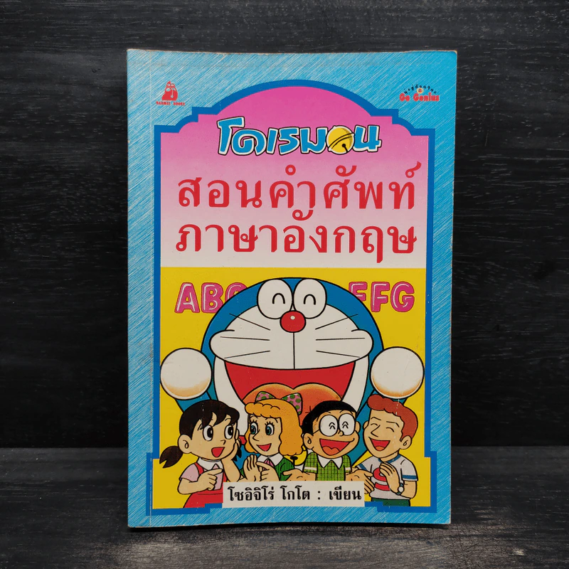 โดเรมอน สอนคำศัพท์ภาษาอังกฤษ รูปที่ 1