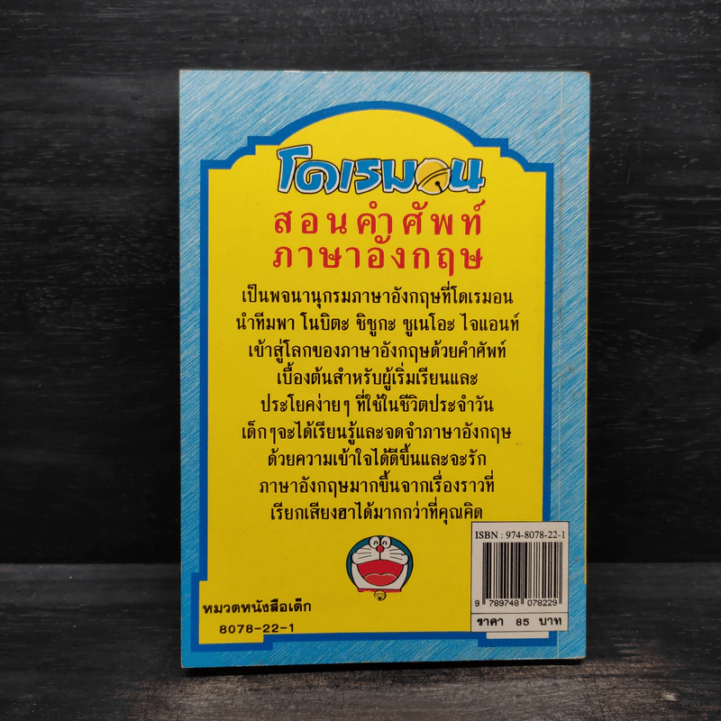 โดเรมอน สอนคำศัพท์ภาษาอังกฤษ รูปที่ 2