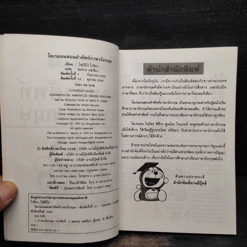 โดเรมอน สอนคำศัพท์ภาษาอังกฤษ รูปที่ 5
