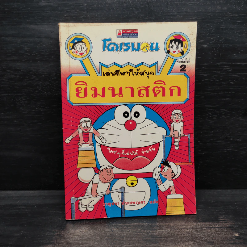โดเรมอน เล่นกีฬาให้สนุก ยิมนาสติก รูปที่ 1
