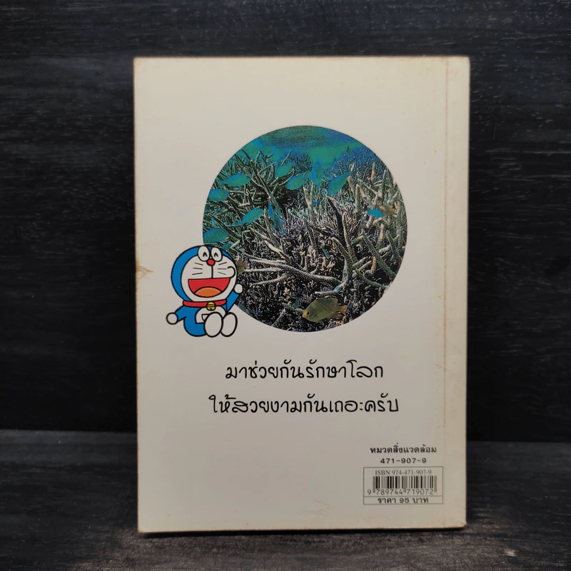 โดเรมอน ขบวนการกู้โลก รูปที่ 2