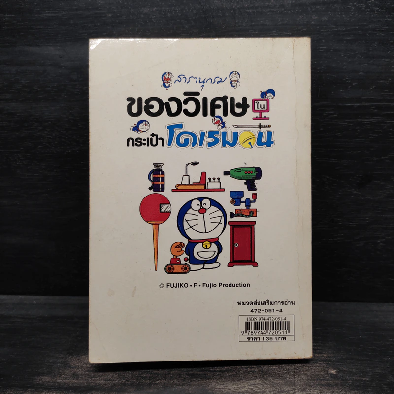 สารานุกรมของวิเศษในกระเป๋าโดเรมอน รูปที่ 2
