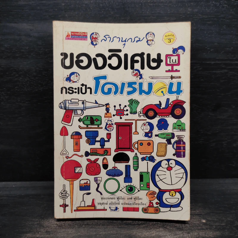 สารานุกรมของวิเศษในกระเป๋าโดเรมอน รูปที่ 1