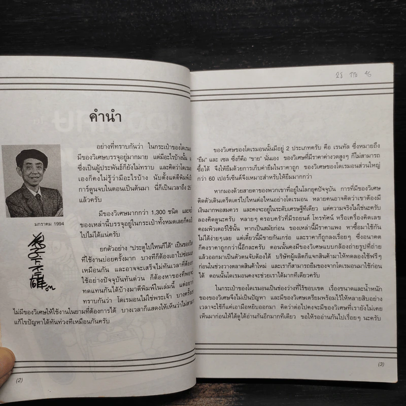 สารานุกรมของวิเศษในกระเป๋าโดเรมอน รูปที่ 5