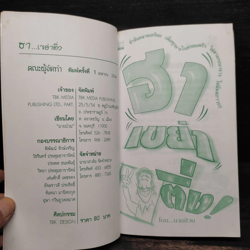 ฮาเขย่าติ่ง - นายป่วน รูปที่ 5