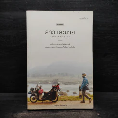 ลาวและนาย Long Way Laos - อนุสรณ์ สนะพันธุ รูปที่ 1