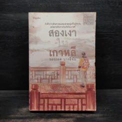 สองเงาในเกาหลี - ทรงกลด บางยี่ขัน รูปที่ 1