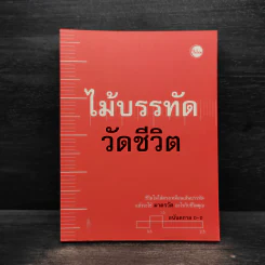 ไม้บรรทัดวัดชีวิต - อนันตกาล รูปที่ 1